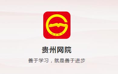 贵州网院手机App