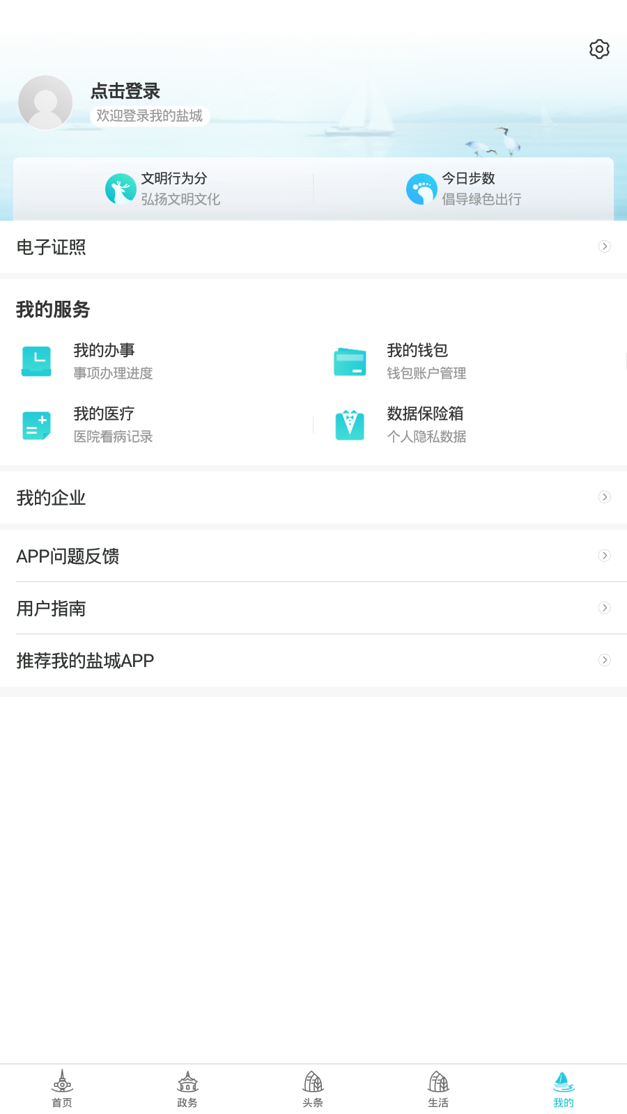 我的盐城(盐城住房公积金app)截图