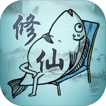 咸魚修仙傳手游0.5.0安卓版
