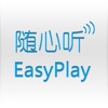 EasyPlay随心听1.0 demo版