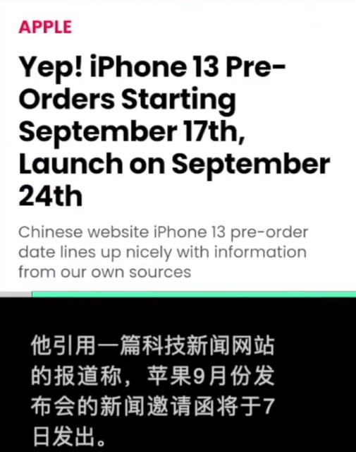 iPhone13或9月14日发布 iphone13预计上市时间