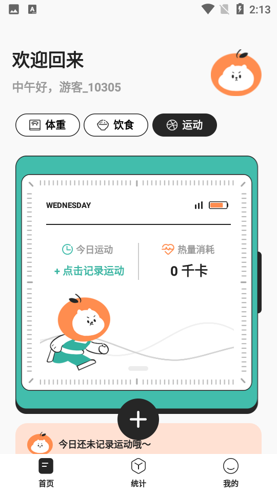 饭橘减肥app截图