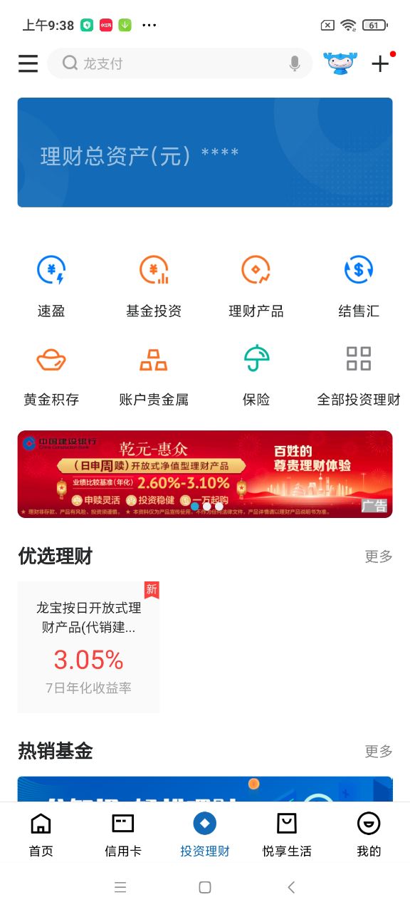 中国建设银行手机银行app截图