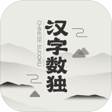 汉字数独游戏8.0安卓版