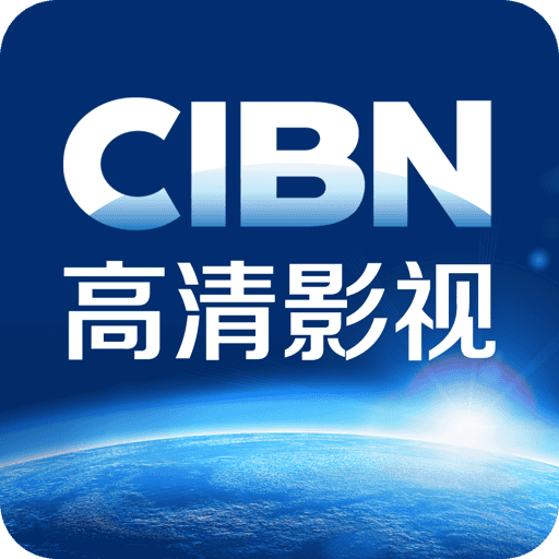 cibn高清影视tv版9.2.1.18最新电视版