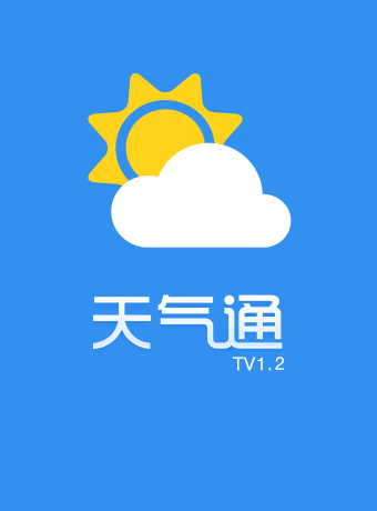 天气通TV版(天气通app)2.0官方TV版