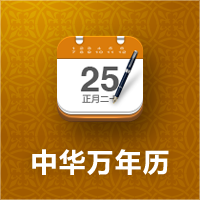 中华万年历app3.0.0官方TV版
