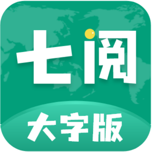 七阅大字版app1.0.1 纯净版