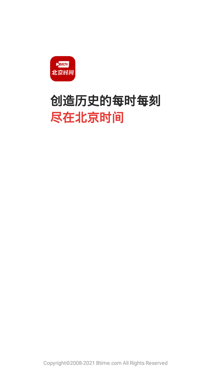 北京时间app最新版截图