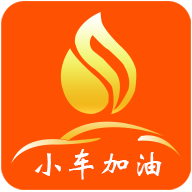 小车加油app下载6.6.8 中文免费版