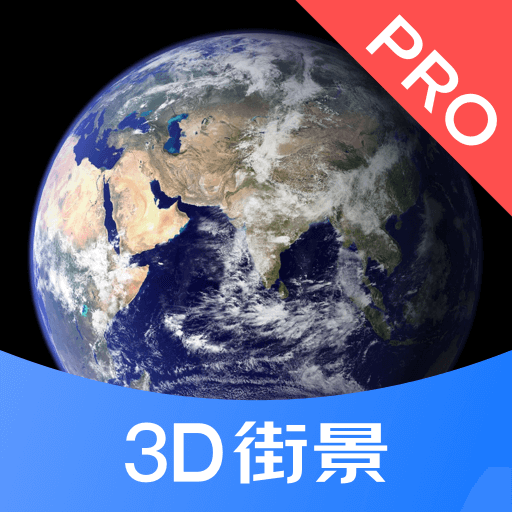 3D街景地�DPro版1.0.1 免�M版