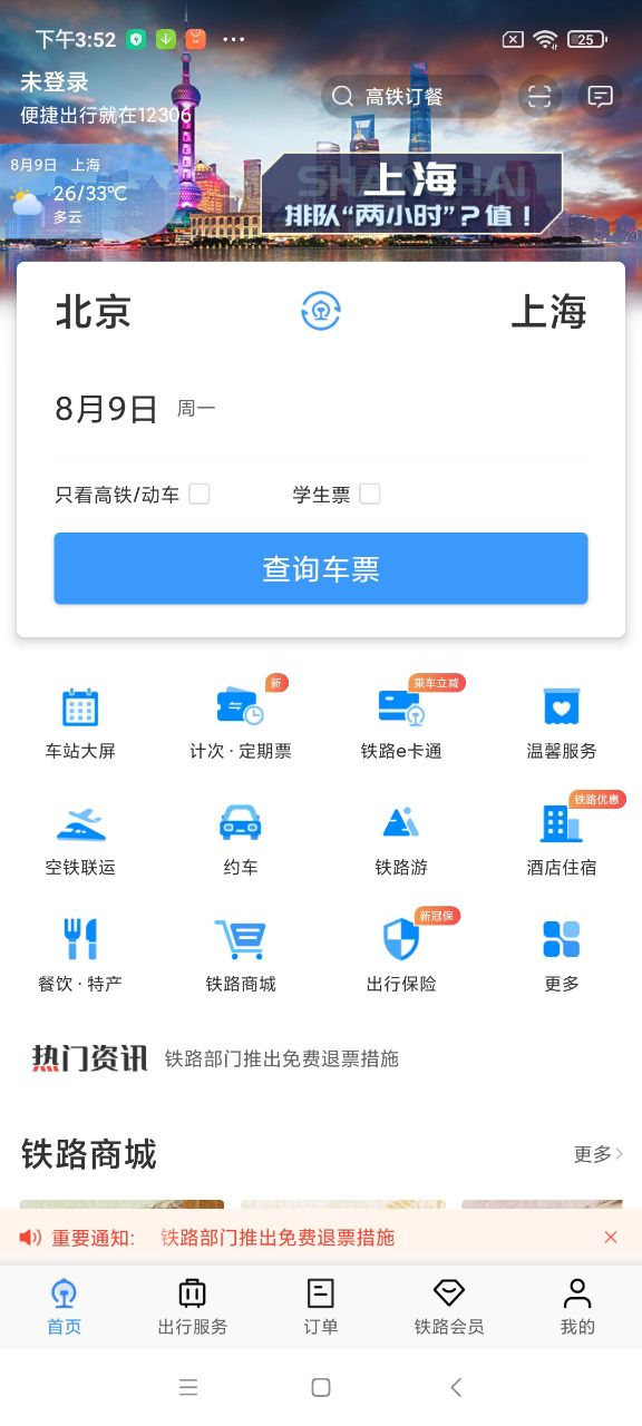 鐵路12306官網app下載截圖