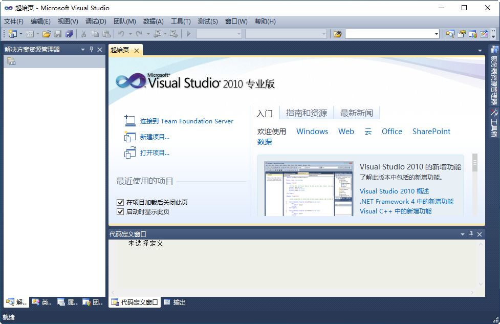 vs2010专业版(Visual Studio 2010 Professional)截图1