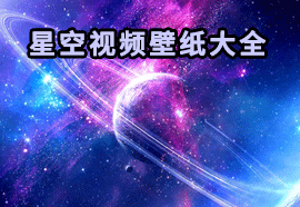 星空视频壁纸大全