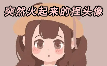 突然火起来的捏头像