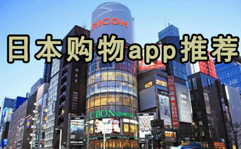 日本购物app推荐