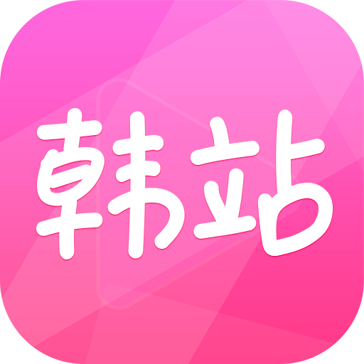 韩站app1.0官方正式版