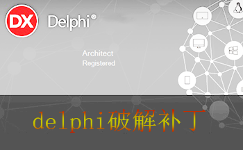 delphi破解工具