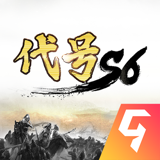 代號s6三國手游0.3.0.0 九游版