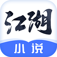 江湖免費小說1.2.1.2正版