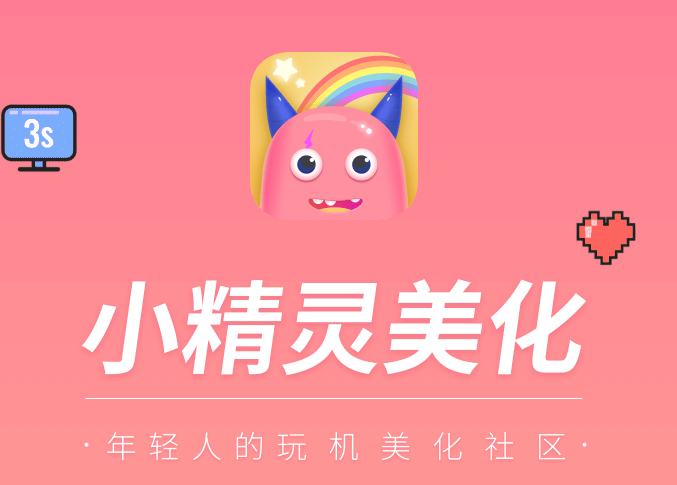 小精灵美化app