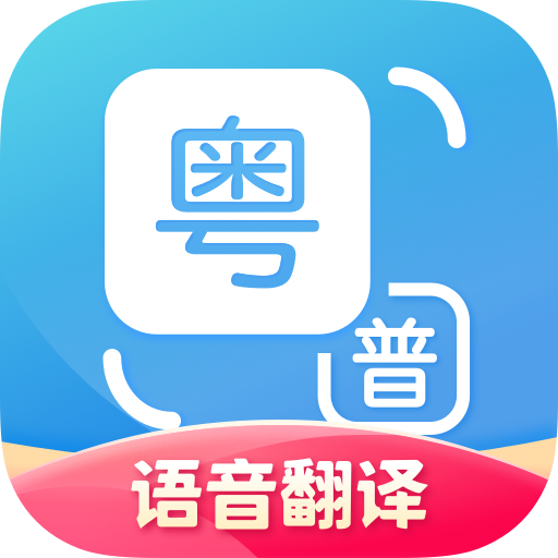 粵語翻譯app1.1.8官方安卓版