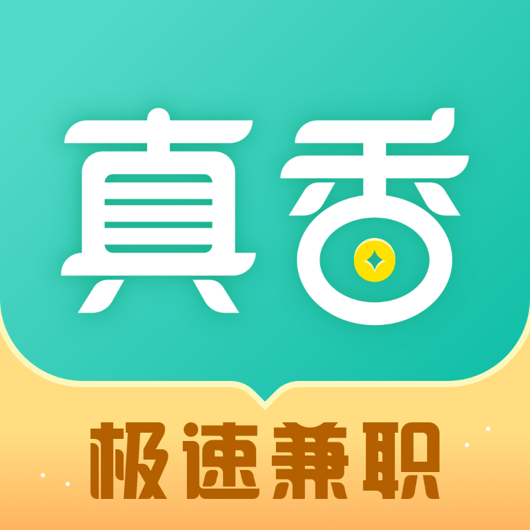 真香兼职app1.4.3.0 最新版