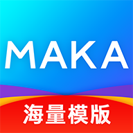 MAKA设计app5.48.5 安卓版