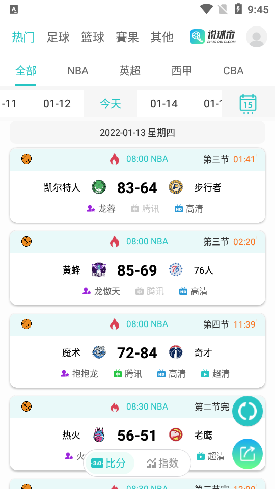 说球帝app下载直播截图