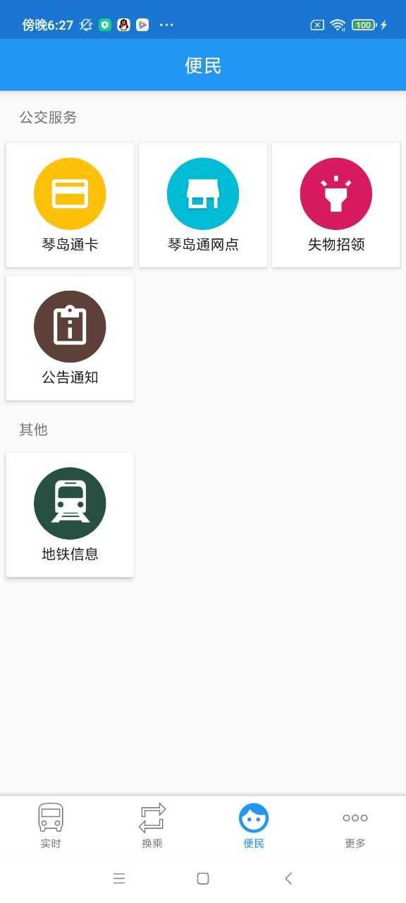 青岛公交查询app截图