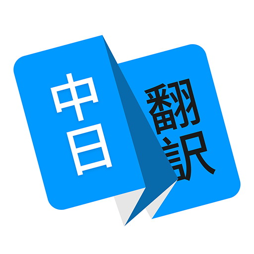 日语翻译器1.4.3安卓版