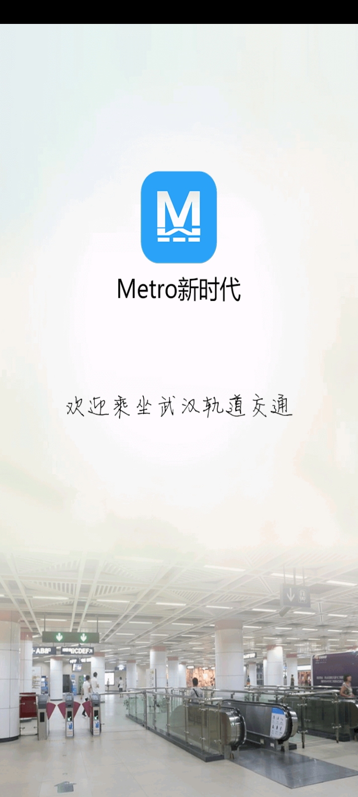 metro新时代武汉地铁截图