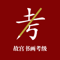 故宫书画考级app1.0.1 安卓最新版
