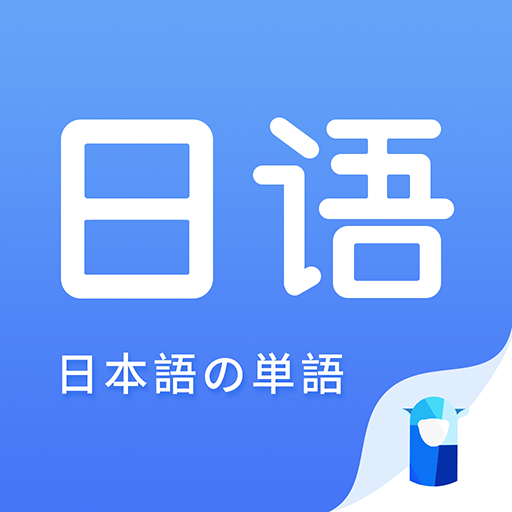 日语单词app1.4.1 安卓版