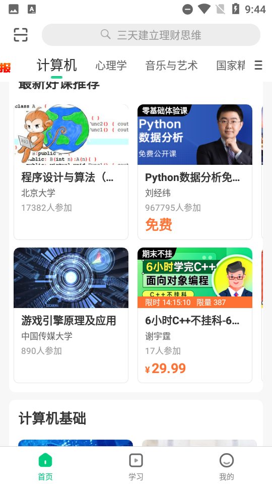 中国大学Mooc app截图