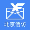 北京信访办网上投诉平台1.2.1 安卓版