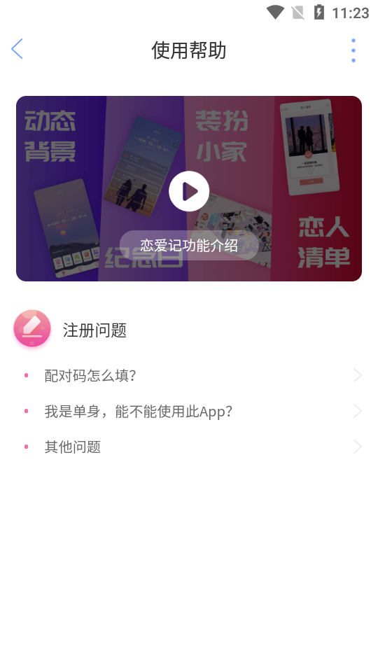 恋爱记app截图