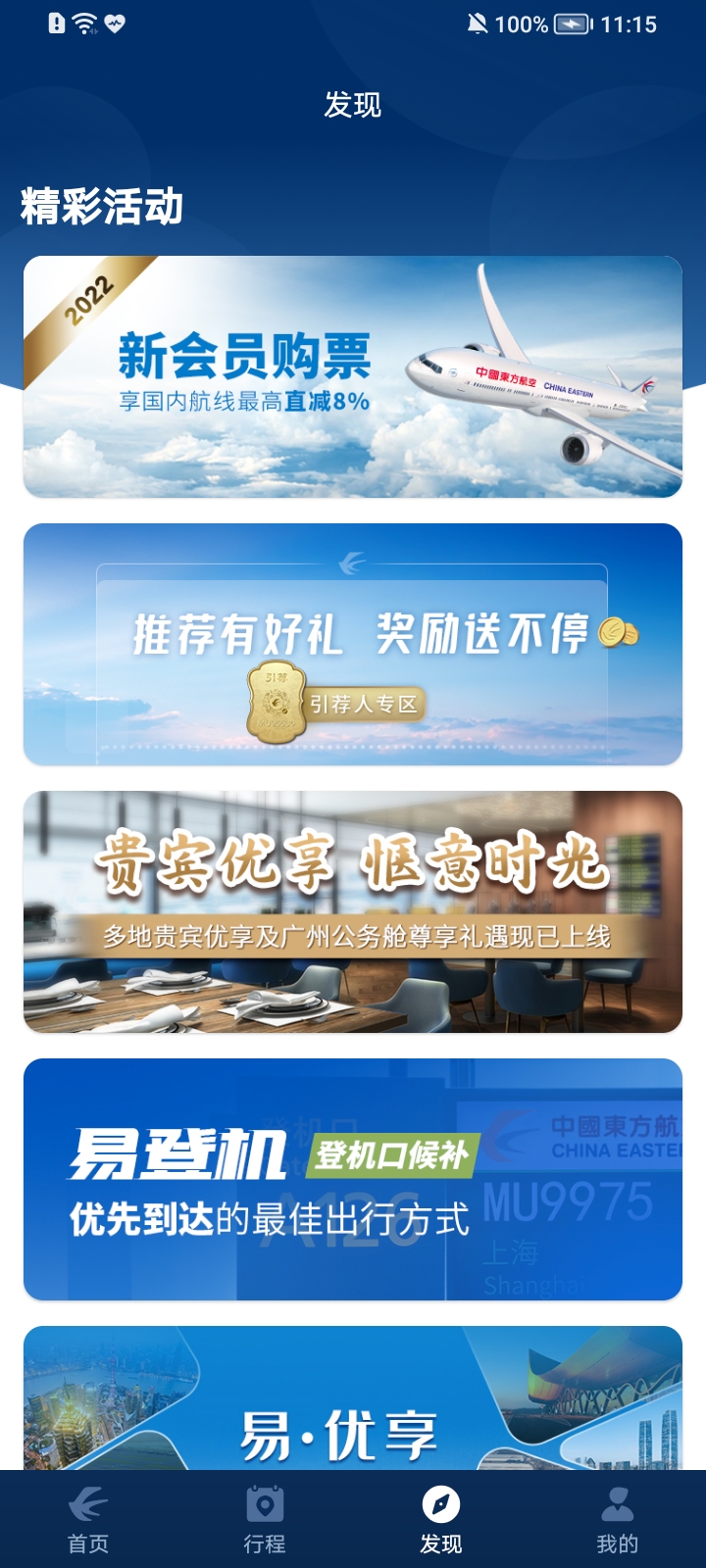 中国东航app(东方航空)截图