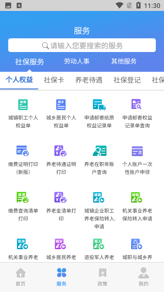 天津人力社保app截图