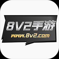 8v2手游盒子2.1-build20211221 最新版