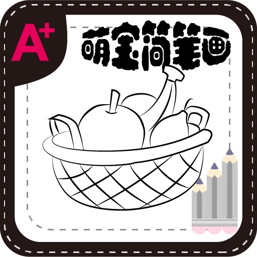 萌寶簡筆畫水果篇4.08 最新免費版