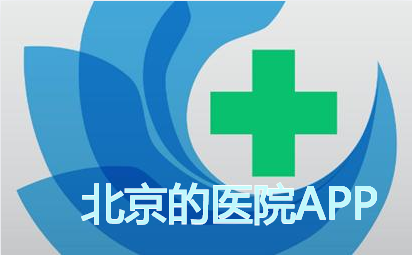 北京医院挂号预约统一平台App