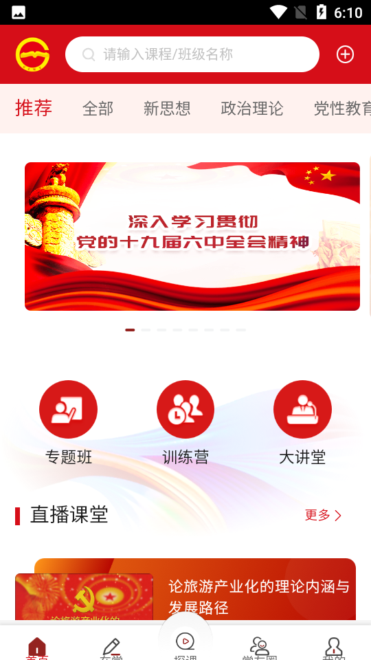 贵州网院手机App(贵州省党员干部网络学院)截图