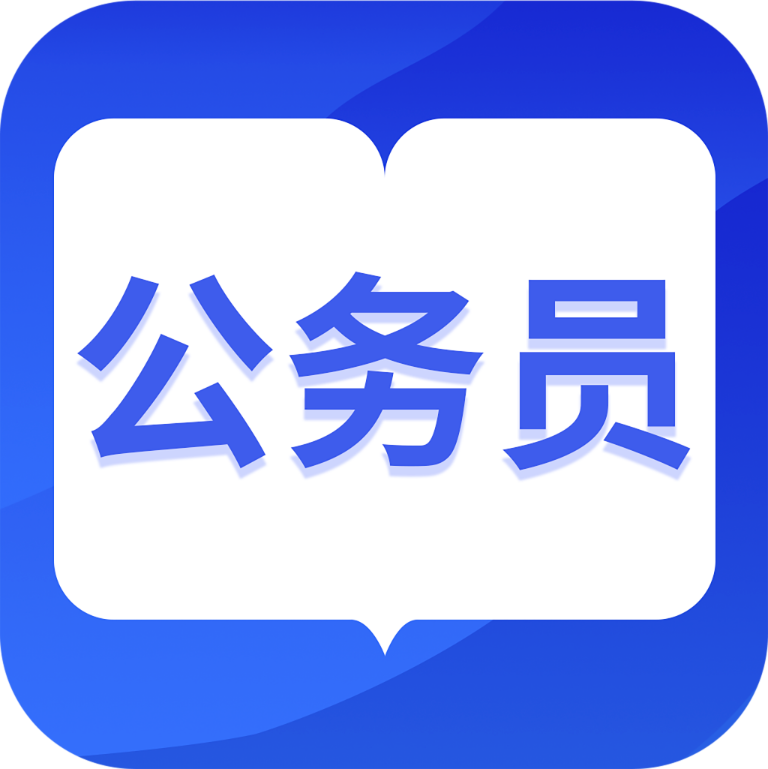 中博公务员考试app1.1.1  安卓手机版