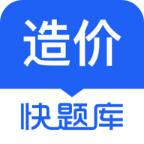 造价师快题库app5.0.8 安卓最新版