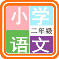 小学语文二年级app
