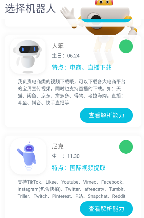 解析机器人app