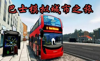 巴士模擬城市之旅