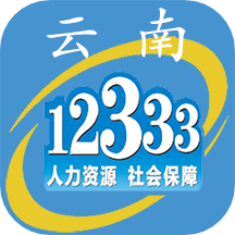 云南人社12333养老金资格认证app2.90 官网正版