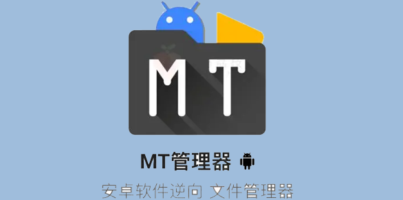 MT Manager修改app图标和名字软件(MT管理器)